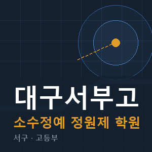 대구서부고 소수정예 학원 안내