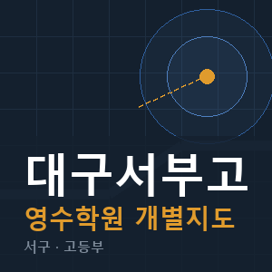 대구서부고 영수 학원 안내