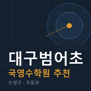 대구범어초 국영수 학원 안내