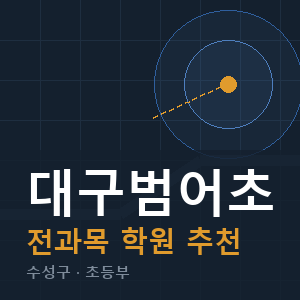 대구범어초 전과목 학원 안내