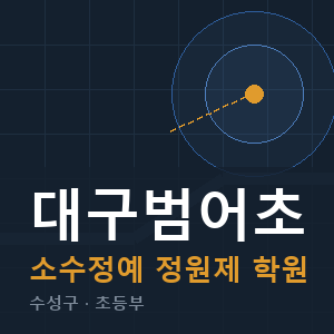 대구범어초 소수정예 학원 안내