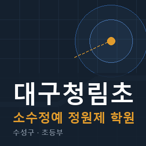 대구청림초 소수정예 학원 안내