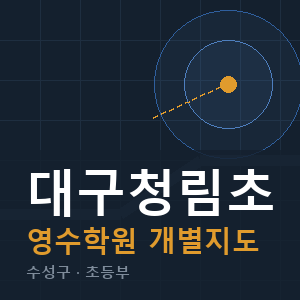 대구청림초 영수 학원 안내