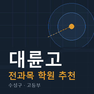 대륜고 전과목 학원 안내