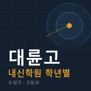 대륜고 내신 학원 안내