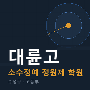 대륜고 소수정예 학원 안내