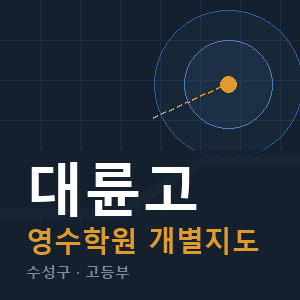 대륜고 영수 학원 안내
