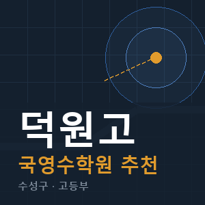덕원고 국영수 학원 안내