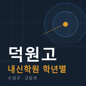 덕원고 내신 학원 안내