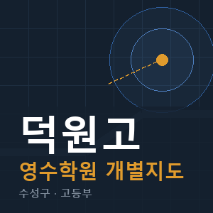 덕원고 영수 학원 안내