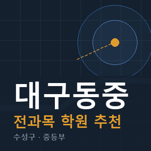 대구동중 전과목 학원 안내