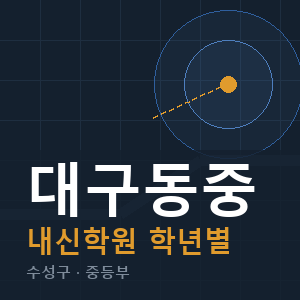 대구동중 내신 학원 안내