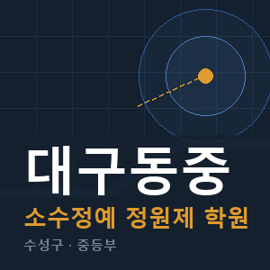 대구동중 소수정예 학원 안내