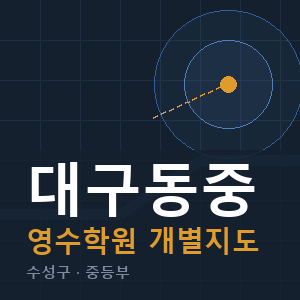 대구동중 영수 학원 안내
