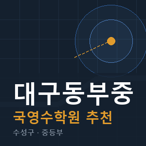 대구동부중 국영수 학원 안내