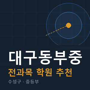 대구동부중 전과목 학원 안내
