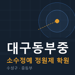 대구동부중 소수정예 학원 안내