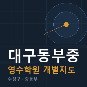 대구동부중 영수 학원 안내