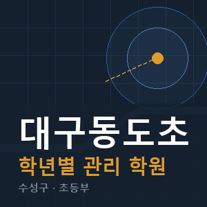 대구동도초 내신 학원 안내