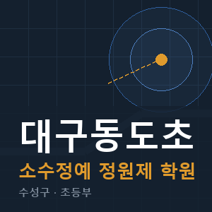 대구동도초 소수정예 학원 안내