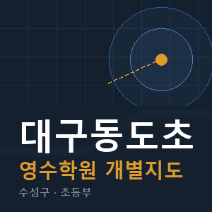 대구동도초 영수 학원 안내
