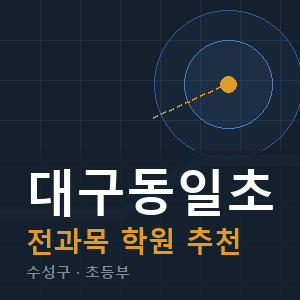 대구동일초 전과목 학원 안내