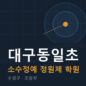 대구동일초 소수정예 학원 안내