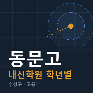 동문고 내신 학원 안내