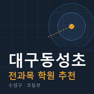 대구동성초 전과목 학원 안내