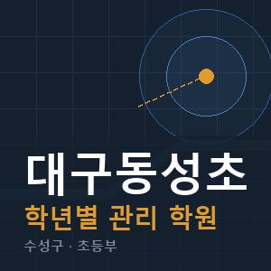 대구동성초 내신 학원 안내