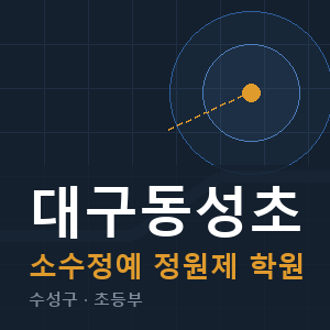 대구동성초 소수정예 학원 안내