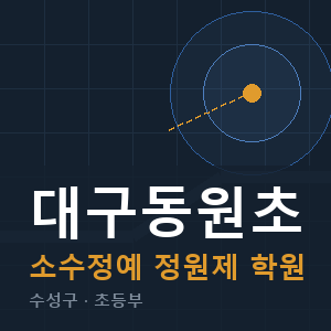 대구동원초 소수정예 학원 안내