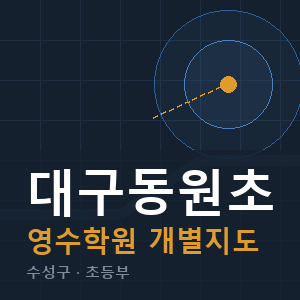 대구동원초 영수 학원 안내