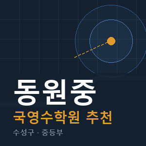 동원중 국영수 학원 안내