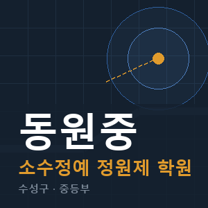 동원중 소수정예 학원 안내