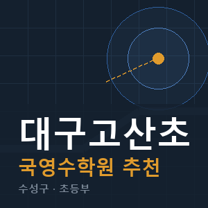 대구고산초 국영수 학원 안내