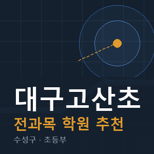 대구고산초 전과목 학원 안내