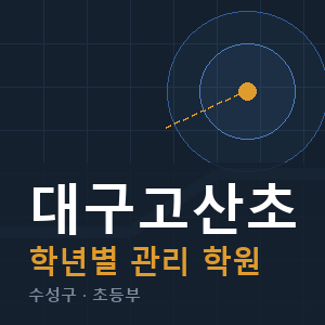 대구고산초 내신 학원 안내