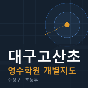 대구고산초 영수 학원 안내