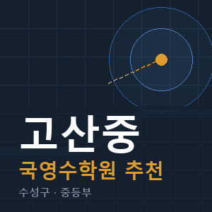 고산중 국영수 학원 안내