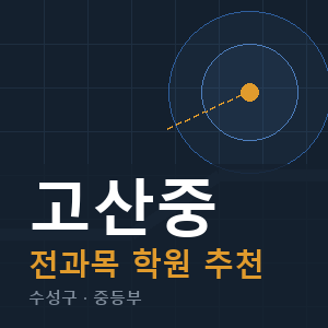 고산중 전과목 학원 안내