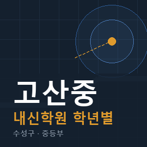 고산중 내신 학원 안내