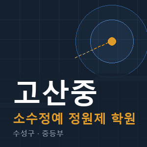 고산중 소수정예 학원 안내