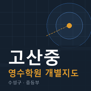 고산중 영수 학원 안내