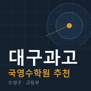 대구과고 국영수 학원 안내
