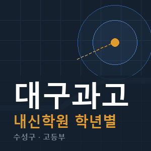 대구과고 내신 학원 안내