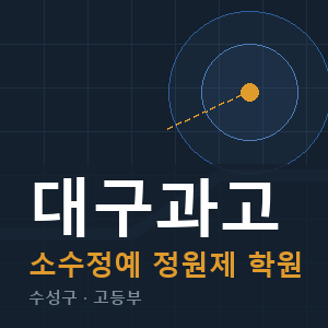대구과고 소수정예 학원 안내
