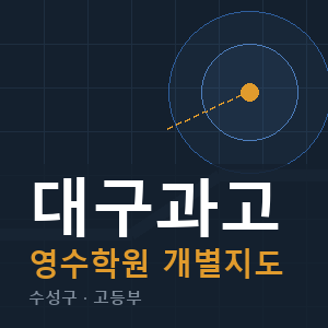 대구과고 영수 학원 안내