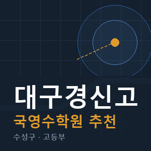 대구경신고 국영수 학원 안내