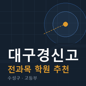 대구경신고 전과목 학원 안내